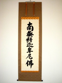 掛け軸　釈迦名号◆無落款