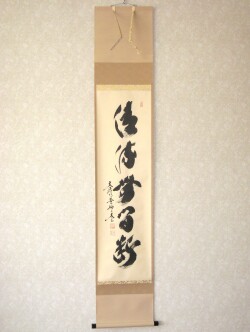 茶掛　清流無間断◆大徳寺 塔頭 黄梅院 小林太玄