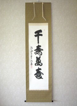 掛け軸 茶掛　千壽萬壽◆清水寺 貫主 森 清範 (真筆・中古) 　