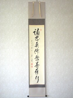 茶掛　諸悪莫作 衆善奉行◆大徳寺派 蔵雲寺 矢野一甫