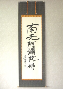掛け軸　親鸞聖人 御真筆寫 六字名號（特殊工芸作品・新品）
