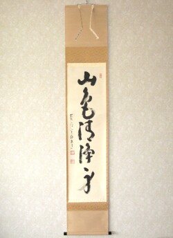 茶掛　山色清浄身◆大徳寺派 宗鏡寺 前大徳 雪尾要道