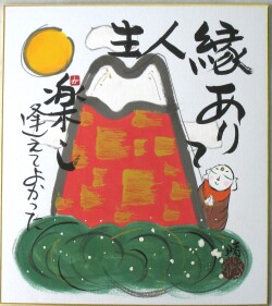 色紙　縁ありて人生楽し◆藤 直晴