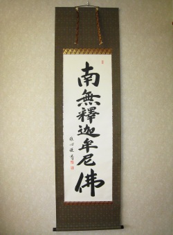 掛け軸　釈迦名号◆渡辺雅心