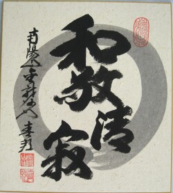 色紙　和敬清寂◆稲葉春峰