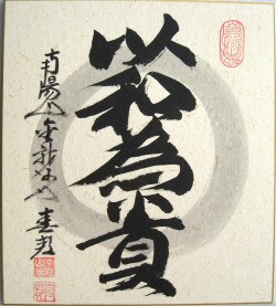 色紙　以和為貴◆稲葉春峰