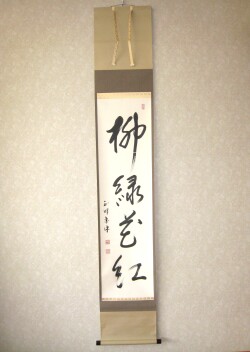 茶掛 柳緑花◆現妙心管長 山川宗玄(宗休)
