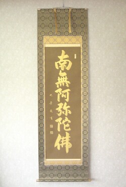 掛け軸　六字名号・南無阿弥陀仏◆安田竹葉 箔入金名号