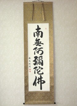 掛け軸　六字名号・南無阿弥陀仏◆吉川瑞光