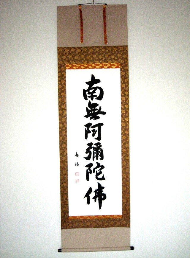 南無阿弥陀仏 南無阿弥陀仏 仏画幅 / 水明洞 / 古本、中古本、古書籍の通販は