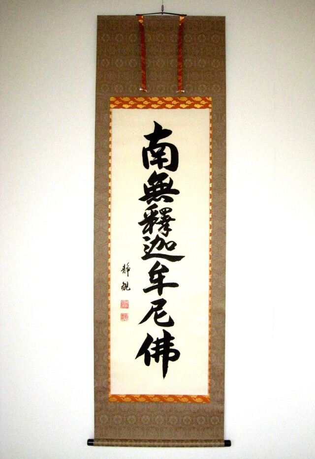 掛け軸 釈迦名号・南無釈迦牟尼仏◇井上静観（真筆・新品）