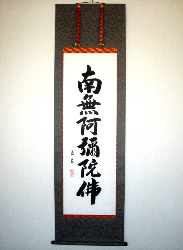 掛け軸 六字名号・南無阿弥陀仏◇飯尾東晃(真筆・新品)