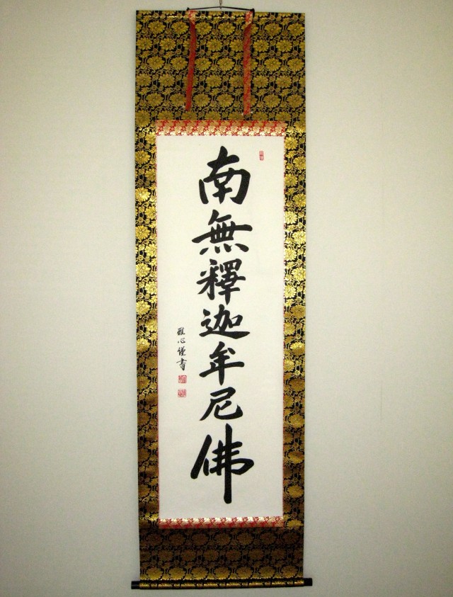 掛け軸 容堂 釈迦名号 南無釋迦牟尼佛 紙本 仏事 希少 軸装 掛軸 美品 掛け軸 釈迦名号 南無釈迦牟尼佛 (伏屋弘仙) 送料無料 【掛軸