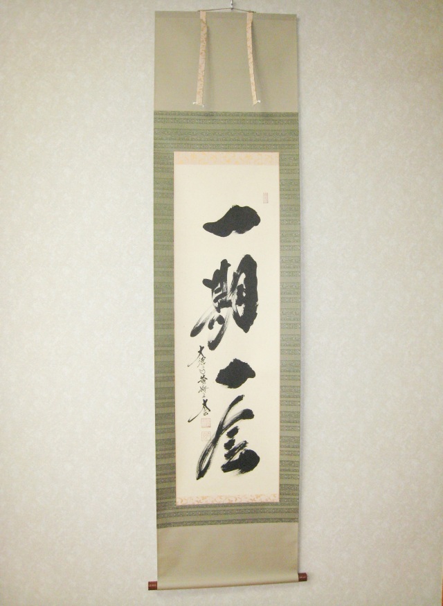 掛け軸 一期一会◇大徳寺 塔頭黄梅院 住職 小林太玄（特注作品