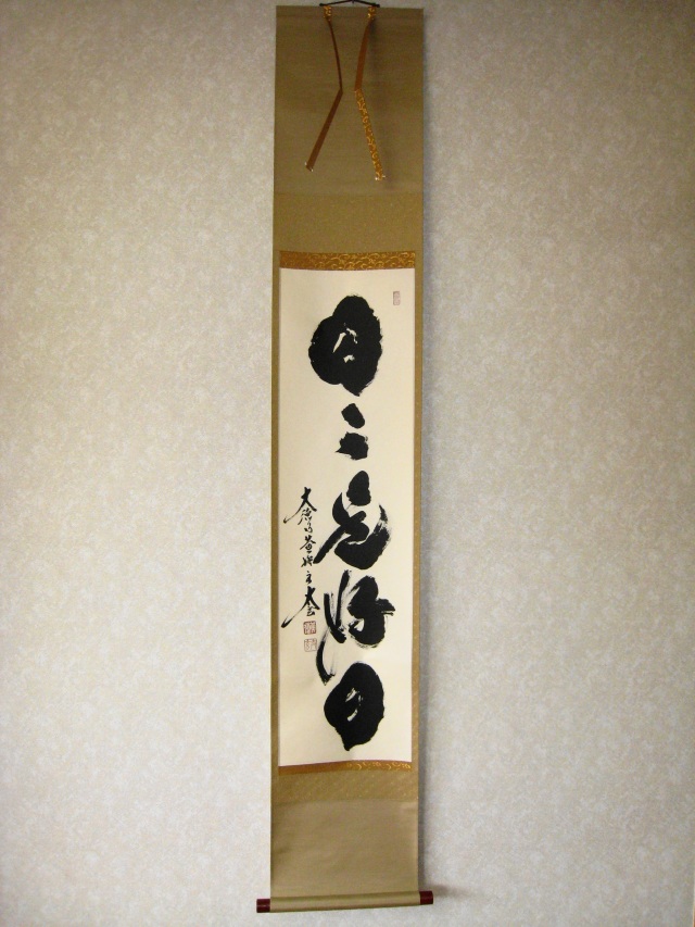掛け軸 黄梅院 小林太玄作「日々是好日」共箱 禅語 茶掛け 茶道具 美品 掛け軸 黄梅院 小林太玄作「明歴々露堂々」共箱 禅語