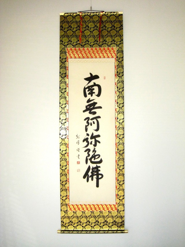 掛け軸 六字名号 南無阿弥陀仏◇大谷龍峰(真筆・新品) レンゲ本表装