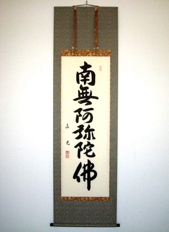 掛け軸 六字名号・南無阿弥陀仏◇米崎直光(真筆・新品)