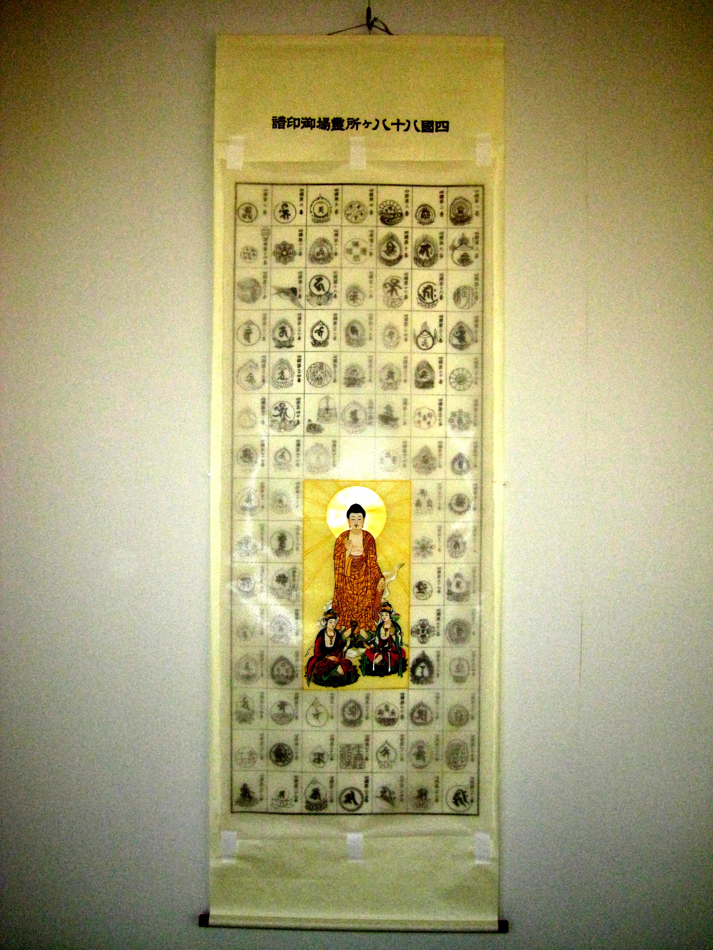 集印四国八十八ヶ所　阿弥陀三尊佛