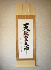 天照皇大神　天照大御神　伊勢神宮　額縁 楽天市場】天照 額の通販