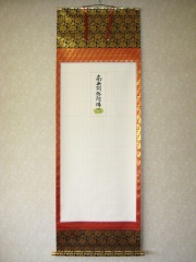掛け軸　永代法名軸　235名　御絵傳表装