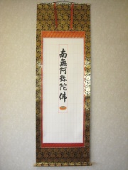 掛け軸　永代法名軸　109名