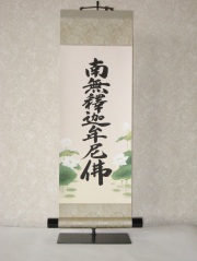 掛け軸 釈迦名号 南無釈迦牟尼仏 送料無料 【掛軸の専門店 香遊
