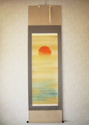 掛け軸　旭日静波◆田中昭耀