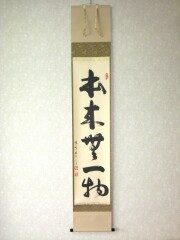 【真筆】茶掛け　本来無一物◆紫野大徳寺 塔頭龍源院 東 文祥　共箱・タトウ箱付 茶掛け 茶掛 円相 無一物 紫野大徳寺 黄梅院住職 小林太玄 (真筆