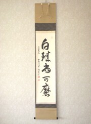 茶掛け・茶掛