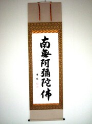 掛け軸　六字名号◆服部廣陽