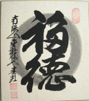 色紙　福徳◆稲葉春峰