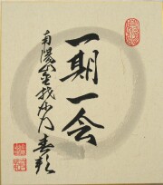 色紙　一期一会◆稲葉春峰