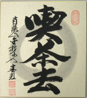 色紙　喫茶去◆稲葉春峰