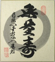 色紙【書】無量寿◆稲葉春峰