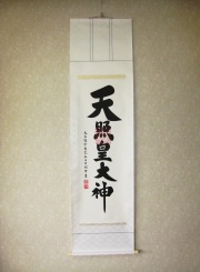 掛け軸 天照皇大神 送料無料 【掛軸の専門店 香遊オンライン】