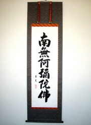 六字名号 南無阿弥陀仏 送料無料【掛け軸の専門店 香遊オンライン】