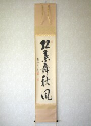 真筆】掛け軸古都◇吉村醇三郎太巻・二重箱・共箱・タトウ箱付