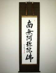 掛け軸　六字名号　渡辺雅心