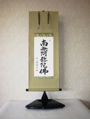 ミニ掛け軸　六字名号◆渡辺雅心　幅３３．５×丈９０センチ