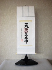 ミニ掛け軸　伊勢神宮・天照皇大神◆荒木田守明　幅３３．５×丈９０センチ