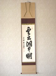 茶掛　雲出洞中明◆平林寺 白水敬山