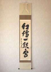 茶掛　紅爐一點雪◆福本積應