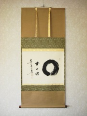 掛け軸（茶掛け）　円相　無一物◆紫野大徳寺黄梅院　小林太玄
