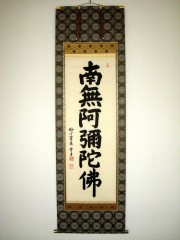 法事・ご法要の仏事用の掛け軸 【掛け軸の専門店 香遊オンライン】