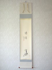 茶掛　翡翠画賛 清流◆大徳寺派 極楽禅寺 西垣大道