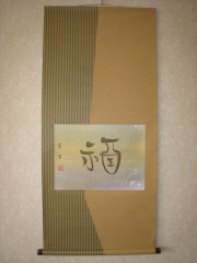 茶掛け・茶掛