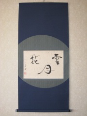 茶掛け・茶掛