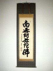 【真作】大徳寺派/辻常閑/南無阿弥陀佛/六字名号/掛軸☆宝船☆AD-470 掛け軸 六字名号 南無阿弥陀仏◇妙心寺管長 東海大光（真筆・新品）
