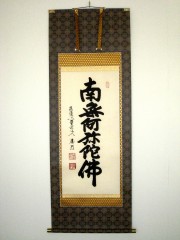 掛け軸　六字名号　稲葉春邦
