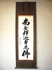 掛け軸　釈迦名号・南無釈迦牟尼仏◆中村恵如